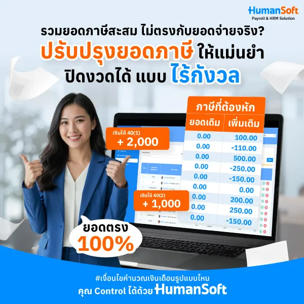 Payroll Software ปรับปรุงยอดภาษีให้แม่นยำ ปิดงวดได้แบบไร้กังวล รวมยอดภาษีสะสมไม่ตรงกับยอดจ่ายจริง? ปรับปรุงยอดภาษีให้แม่นยำ ปิดงวดได้แบบไร้กังวล