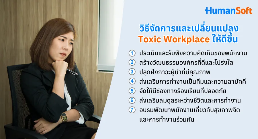 จัดการToxic Workplaceวิธีเปลี่ยนสภาพแวดล้อมการทำงานให้ดีขึ้น (รูปที่ 2)