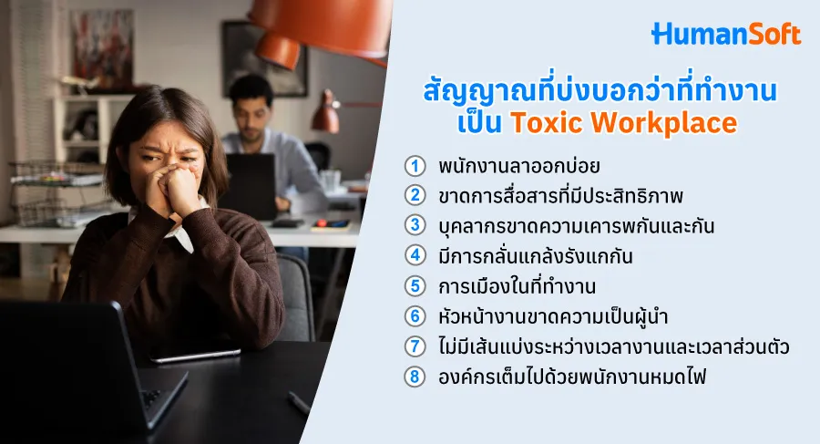 จัดการToxic Workplaceวิธีเปลี่ยนสภาพแวดล้อมการทำงานให้ดีขึ้น (รูปที่ 1)