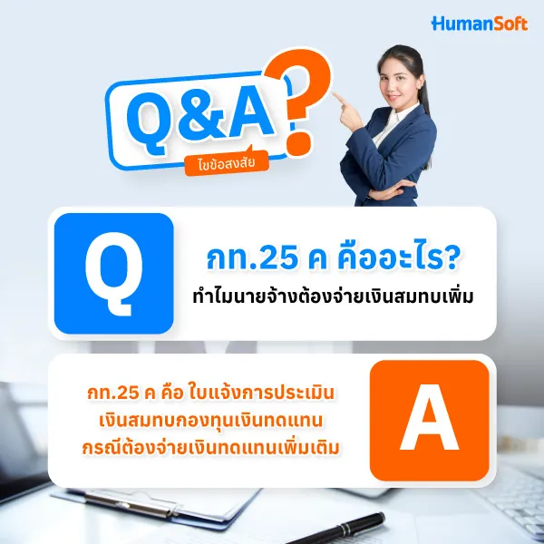 Q:กท.25 ค คืออะไร ทำไมนายจ้างต้องจ่ายเงินสมทบเพิ่ม