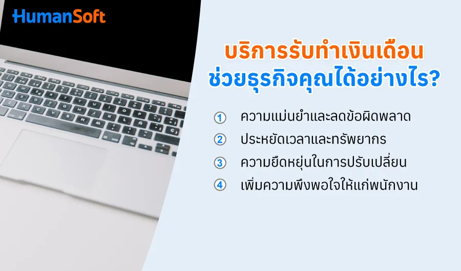 บริการรับทำเงินเดือน ช่วยธุรกิจคุณได้อย่างไร? 1. ความแม่นยำและลดข้อผิดพลาด การคำนวณเงินเดือนที่ถูกต้องและทันเวลาเป็นสิ่งสำคัญ บริการรับทำเงินเดือนช่วยให้แน่ใจว่าข้อมูลทุกอย่างถูกต้องและลดความผิดพลาดที่อาจเกิดขึ้นจากการคำนวณ 2. ประหยัดเวลาและทรัพยากร การจัดการเงินเดือนด้วยตนเองต้องใช้เวลาและทรัพยากรมากมาย การใช้บริการจากภายนอกช่วยลดภาระงานเหล่านี้ ทำให้คุณสามารถมุ่งเน้นไปที่การดำเนินงานและการเติบโตของธุรกิจ 3. ความยืดหยุ่นในการปรับเปลี่ยน เมื่อธุรกิจเติบโต การจัดการเงินเดือนอาจจะซับซ้อนขึ้น บริการรับทำเงินเดือนสามารถปรับตัวตามความต้องการของธุรกิจที่เปลี่ยนแปลงไปได้ ไม่ว่าจะเป็นการเพิ่มพนักงาน การเปลี่ยนแปลงโครงสร้างเงินเดือน หรือการขยายธุรกิจในระดับสากล 4. เพิ่มความพึงพอใจให้แก่พนักงาน บริการรับทำเงินเดือนช่วยให้องค์กรสามารถจ่ายเงินเดือนให้แก่พนักงานในองค์กรได้ทันตามวันและเวลาของการจ่ายเงินเดือน เมื่อพนักงานได้รับเงินเดือนที่ถูกต้องและตรงเวลา ก็จะส่งผลให้เพิ่มความพึงพอใจให้แก่พนักงานในองค์ได้