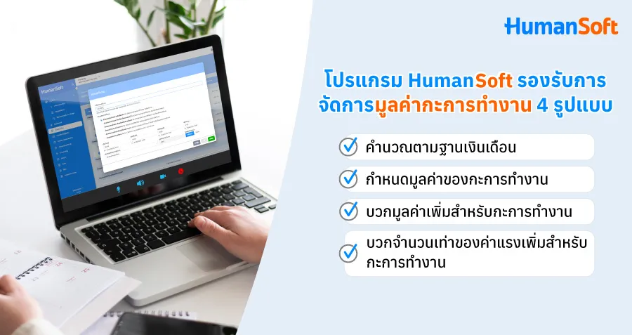 โปรแกรม HumanSoft รองรับการจัดการมูลค่ากะการทำงาน 4 รูปแบบ 1. คำนวณตามฐานเงินเดือน 2. กำหนดมูลค่าของกะการทำงาน 3. บวกมูลค่าเพิ่มสำหรับกะการทำงาน 4. บวกจำนวนเท่าของค่าแรงเพิ่มสำหรับกะการทำงาน