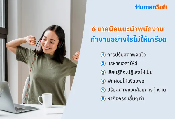 6 เทคนิคแนะนำพนักงานทำงานอย่างไรไม่ให้เครียด สำหรับ HR