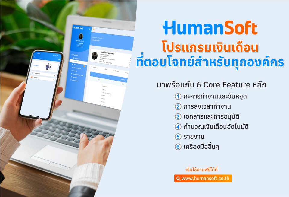 HumanSoft โปรแกรมเงินเดือนที่ตอบโจทย์สำหรับทุกองค์กร HumanSoft โปรแกรมเงินเดือนฟรี ไม่มีหมดอายุ สำหรับ HR ยุคใหม่ ที่ช่วยให้ HR หรือเจ้าของกิจการสามารถบริหารงานได้อย่างมืออาชีพ แบบ Real Time มาพร้อมกับระบบ Payroll อัตโนมัติ