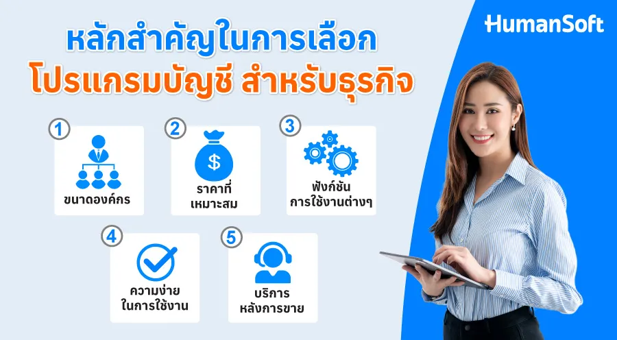 หลักสำคัญในการเลือกโปรแกรมบัญชี