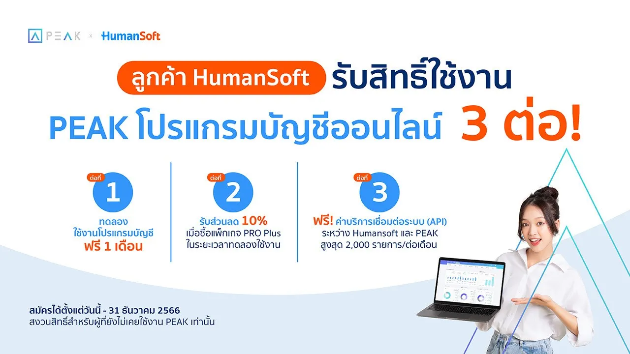 สิทธิพิเศษเฉพาะลูกค้า HumanSoft รับสิทธิประโยชน์ 3 ต่อ