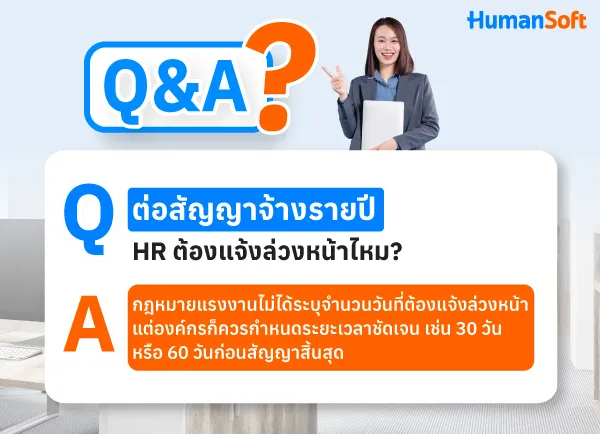 ต่อสัญญาจ้างรายปี HR ต้องแจ้งล่วงหน้าไหม?