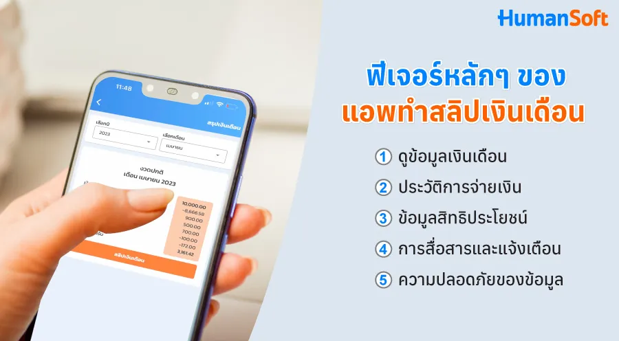 ฟีเจอร์หลักของแอพทำสลิปเงินเดือน ฟีเจอร์หลักของแอพทำสลิปเงินเดือน