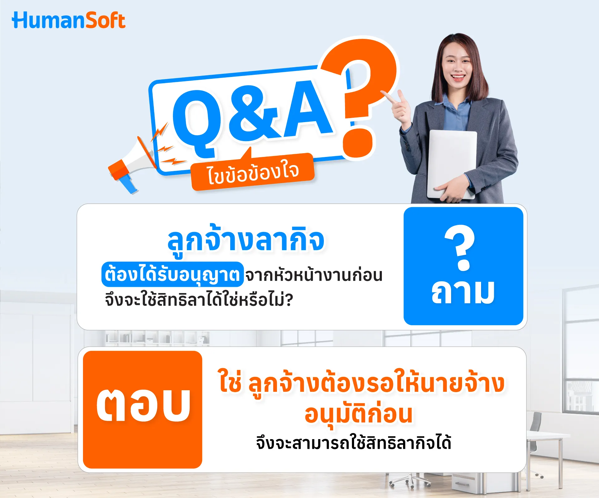 Q&A ลากิจต้องได้รับอนุญาตก่อนจึงจะใช้สิทธิลาได้ใช่หรือไม่?