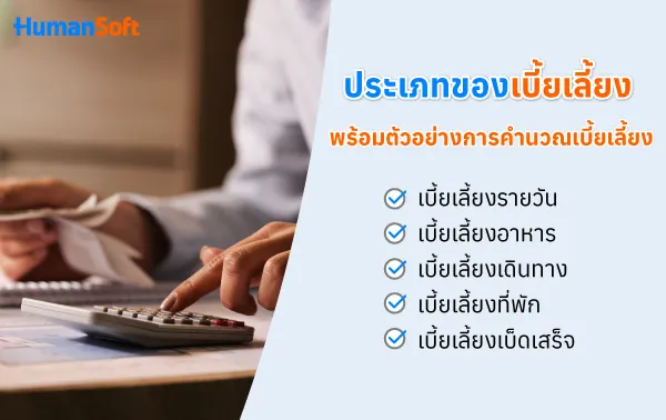 เกณฑ์การคำนวณค่าเบี้ยเลี้ยงให้กับพนักงาน พร้อมตัวอย่าง