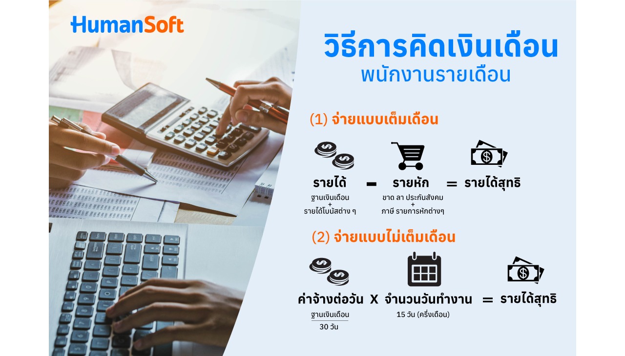 วิธีการคิดเงินเดือนพนักงานรายเดือนตามกฎหมาย (รูปที่ 1)
