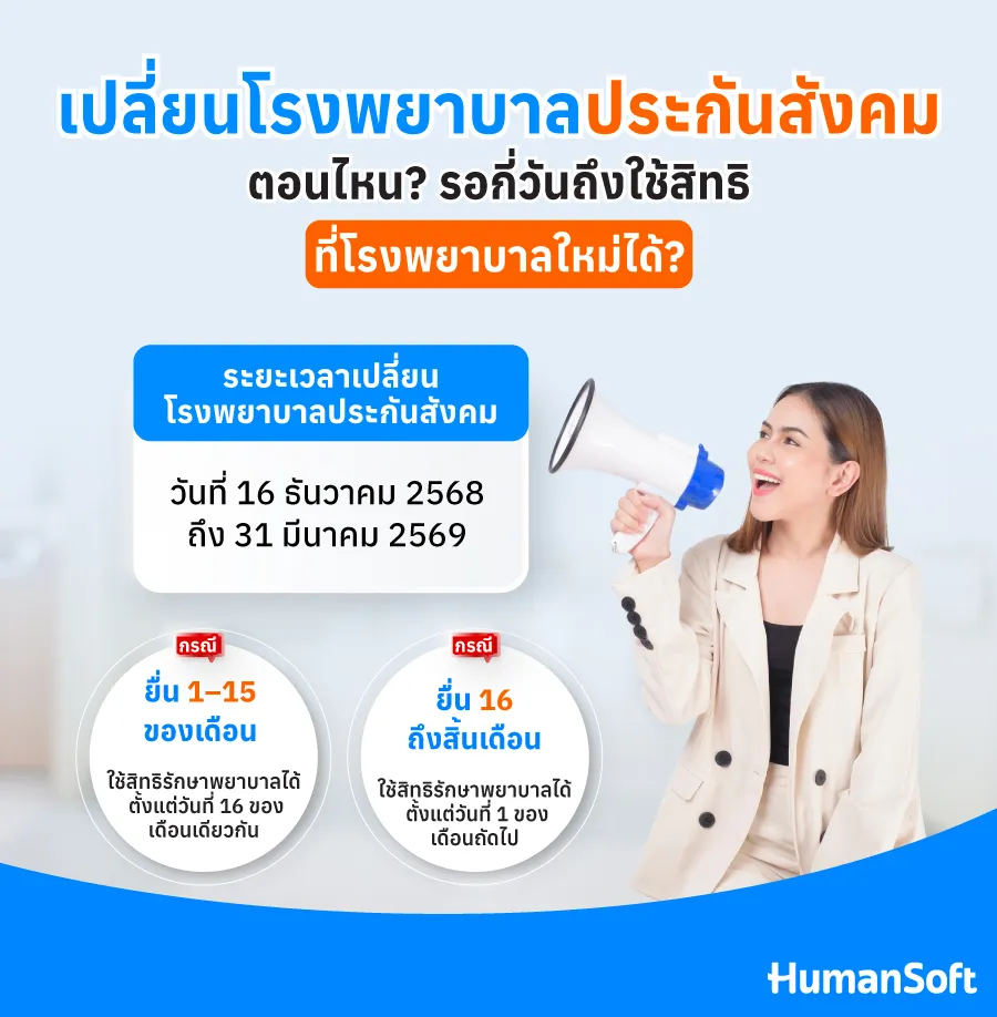 เปลี่ยนโรงพยาบาลประกันสังคมตอนไหน?รอกี่วันถึงใช้สิทธิที่โรงพยาบาลใหม่ได้? สามารถเปลี่ยนโรงพยาบาลประกันสังคมได้ตั้งแต่วันที่ 16 ธันวาคม 68 - 31 มีนาคม 69