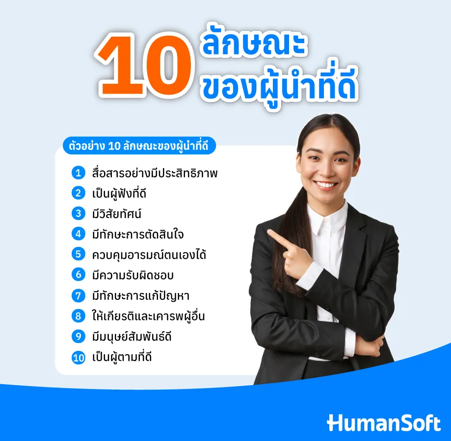 ผู้นำที่ดีต้องมีอะไรบ้าง? 10 ลักษณะที่ช่วยสร้างความสำเร็จ
