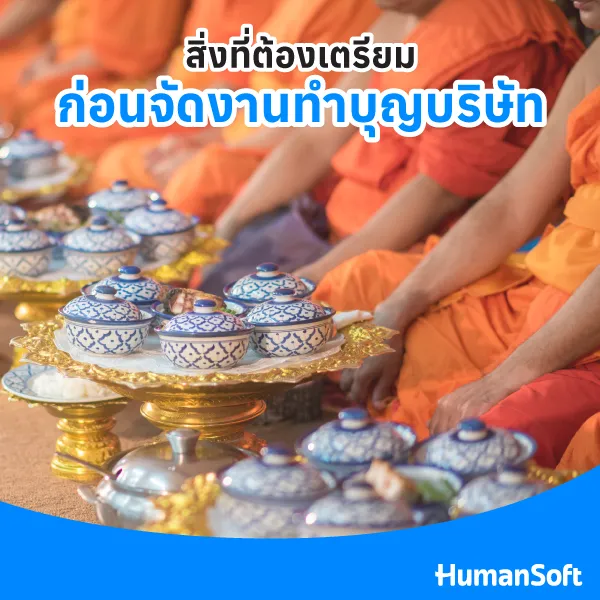 สิ่งที่ต้องเตรียมในการจัดงานทำบุญ กำหนดวันและเวลา/นิมนต์พระสงฆ์/เตรียมสถาน/เตรียมพิธีการ/พิธีกร/อาหาร