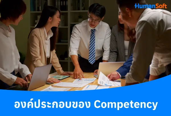 สร้าง Competency ให้พนักงานอย่างไร ให้เกิดประสิทธิภาพสูงสุด (รูปที่ 1)