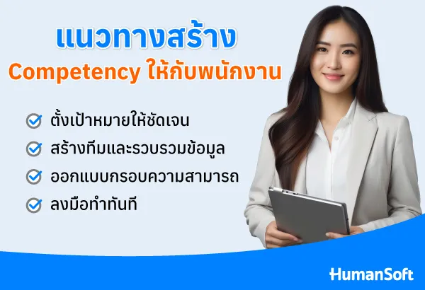 สร้าง Competency ให้พนักงานอย่างไร ให้เกิดประสิทธิภาพสูงสุด (รูปที่ 2)
