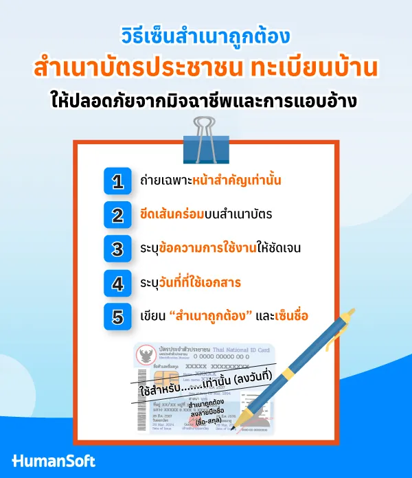 วิธีเซ็นสำเนาถูกต้อง สำเนาบัตรประชาชรและทะเบียนบ้านให้ปลอดภัยจากมิจฉาชีพ วิธีเซ็นสำเนาถูกต้อง สำเนาบัตรประชาชรและทะเบียนบ้านให้ปลอดภัยจากมิจฉาชีพ