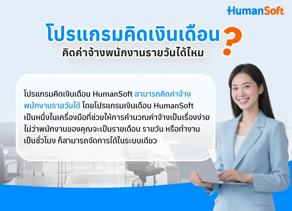 โปรแกรมคิดเงินเดือน HumanSoft สามารถคิดค่าจ้างพนักงานรายวันได้ โดยดึงข้อมูลเวลาการทำงานจริงของพนักงานมาคำนวณให้อัตโนมัติ โดยโปรแกรมเงินเดือน HumanSoft เป็นหนึ่งในเครื่องมือที่ช่วยให้การคำนวณค่าจ้างเป็นเรื่องง่าย ไม่ว่าพนักงานของคุณจะเป็นรายเดือน รายวัน หรือทำงานเป็นชั่วโมง ก็สามารถจัดการได้ในระบบเดียว