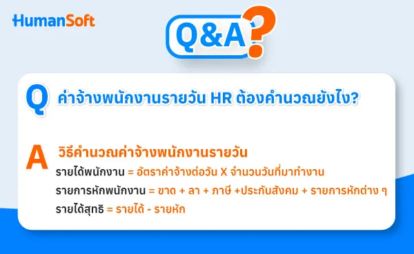 Q&A ค่าจ้างพนักงานรายวัน HR ต้องคำนวณอย่างไร?