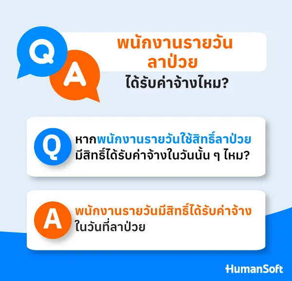 พนักงานรายวันลาป่วย ได้รับค่าจ้างไหม?