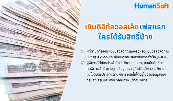 เคาะล่าสุด!เงินดิจิทัลวอลเล็ตเฟสแรกเริ่ม 25/09/67 ใครได้บ้าง