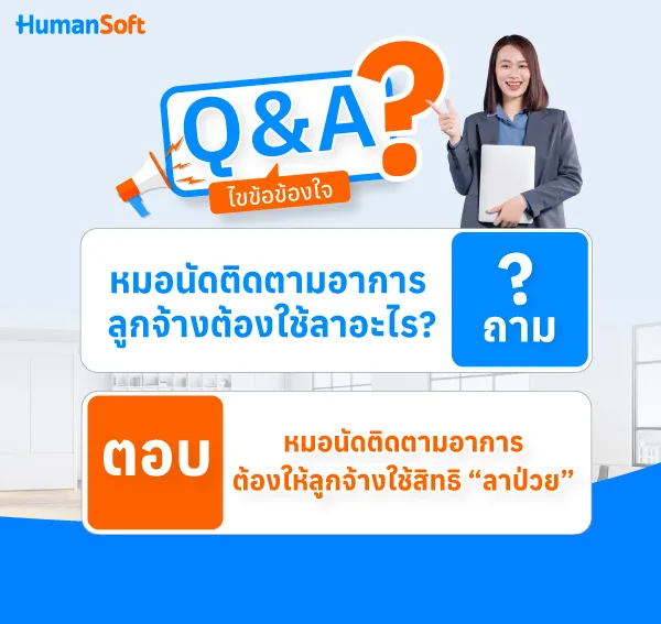 หมอนัดติดตามอาการ ต้องใช้ลาอะไร?