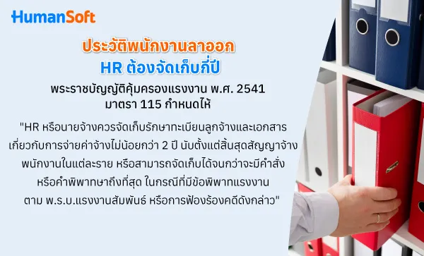 ไขข้อสงสัย ประวัติพนักงานลาออก HR ต้องจัดเก็บกี่ปี