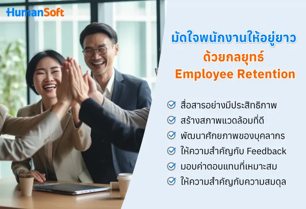 มัดใจพนักงานให้อยู่ยาว ด้วย 6 กลยุทธ์ Employee Retention