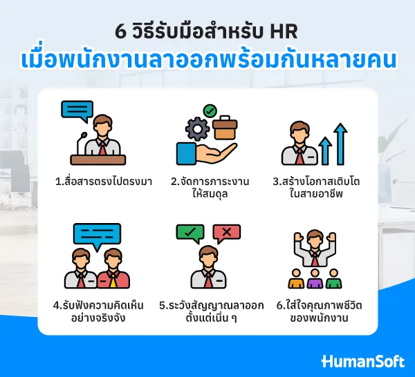 6 วิธีเมื่อพนักงานลาออกพร้อมกัน สื่อสาร/มอบภาระงานให้สมดุล/สร้างโอกาสเติบโตในสายอาชีพ/รับฟังความคิดเห็น/ระวังสัญญาณการลาออกตั้งแต่เนิ่น ๆ/ใส่ใจพนักงาน