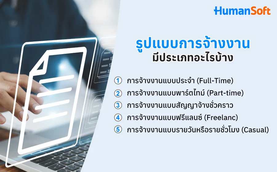 รูปแบบการจ้างงานมีกี่ประเภท แต่ละประเภทมีข้อดีอย่างไร?