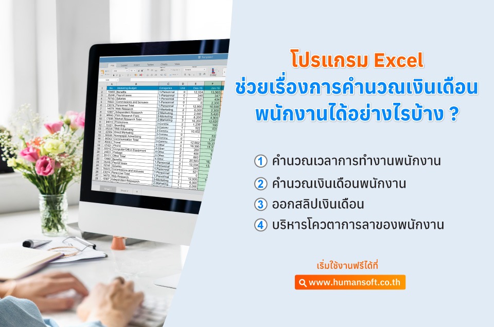 โปรแกรม Excel ช่วยเรื่องการคำนวณเงินเดือนพนักงานได้อย่างไร? โปรแกรม Excel ช่วยเรื่องการคำนวณเงินเดือนพนักงานได้อย่างไร?