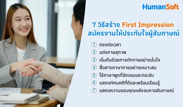 7 วิธีสร้าง First Impression สมัครงานให้ประทับใจผู้สัมภาษณ์