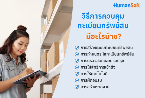 วิธีการควบคุมทะเบียนทรัพย์สินอย่างง่ายๆ ฉบับ HR (รูปที่ 2)