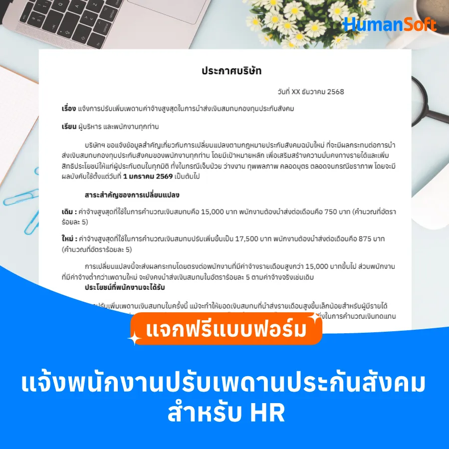 แบบฟอร์มแจ้งพนักงานปรับเพดานประกันสังคม แบบฟอร์มแจ้งพนักงานปรับเพดานประกันสังคม