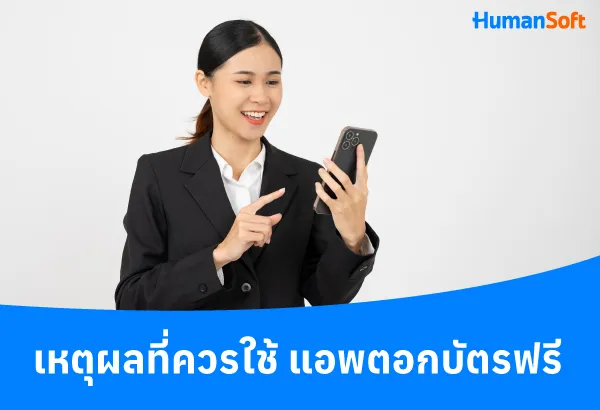 เหตุผลที่ควรใช้ แอพตอกบัตรฟรี เหตุผลที่ควรใช้ แอพตอกบัตรฟรี