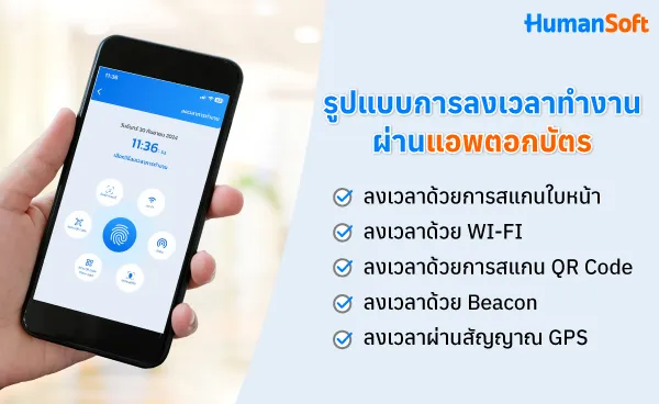 รูปแบบการลงเวลาทำงานผ่านแอพตอกบัตร รูปแบบการลงเวลาทำงานผ่านแอพตอกบัตร