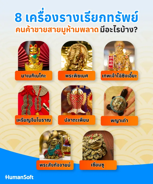 8 เครื่องรางเรียกทรัพย์ที่คนค้าขายสายมูห้ามพลาด 8 เครื่องรางเรียกทรัพย์ที่คนค้าขายสายมูห้ามพลาด