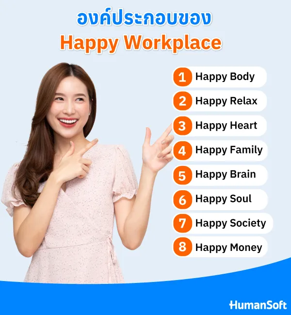 8 Tips แชร์วิธีในการสร้าง Happy Workplace ให้กับพนักงาน