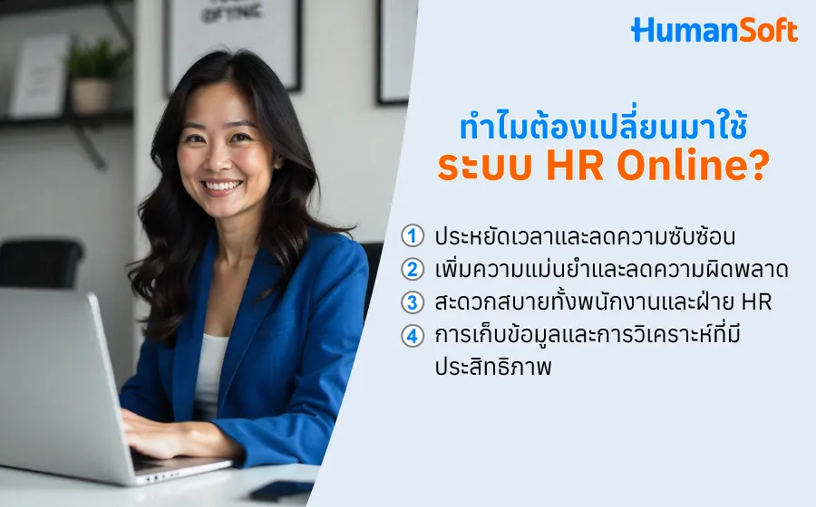 เหตุผลที่ควรเปลี่ยนมาใช้ระบบ HR Online เนื่องจากประหยัดเวลาและลดความซับซ้อน, เพิ่มความแม่นยำและลดความผิดพลาด, สะดวกสบายทั้งพนักงานและฝ่าย HR, การเก็บข้อมูลและการวิเคราะห์ที่มีประสิทธิภาพ