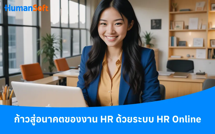ก้าวสู่อนาคตของงาน HR ด้วยระบบ HR Online