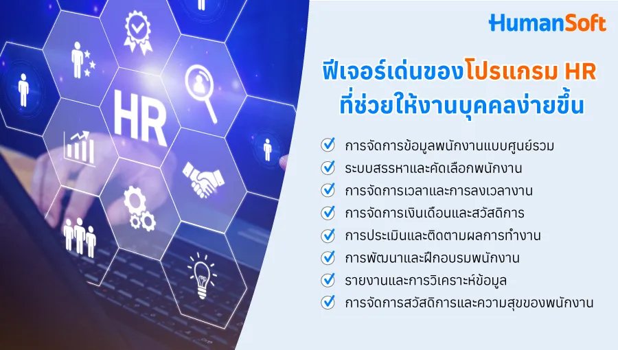 ฟีเจอร์เด่นของโปรแกรม HR ที่ช่วยให้งานบุคคลง่ายขึ้น 1. การจัดการข้อมูลพนักงานแบบศูนย์รวม (Centralized Employee Data) ฟีเจอร์จัดการข้อมูลพนักงานแบบศูนย์รวม หรือ Centralized Employee Data ช่วยรวบรวมและจัดเก็บข้อมูลพนักงานทั้งหมดในที่เดียว ไม่ว่าจะเป็น ประวัติการทำงาน ข้อมูลค่าตอบแทน รายละเอียดเกี่ยวกับสวัสดิการ ช่วยให้การบริหารจัดการง่ายขึ้น การเข้าถึงข้อมูลรวดเร็วและแม่นยำ ลดปัญหาข้อมูลที่ซ้ำซ้อนหรือไม่อัปเดต อีกทั้งยังช่วยลดภาระงานเอกสารและการจัดการข้อมูลด้วยตัวเอง 2. ระบบสรรหาและคัดเลือกพนักงาน (Recruitment & Applicant Tracking System) ฟีเจอร์สรรหาและคัดเลือกพนักงาน หรือ Recruitment & Applicant Tracking System ช่วยให้การสรรหาและคัดเลือกบุคลากรเป็นไปอย่างมีประสิทธิภาพ ไม่ว่าจะเป็น การลงประกาศตำแหน่งงาน การติดตามสถานะการสมัครงาน การประเมินผู้สมัคร การคัดเลือกบุคคลที่เหมาะสม ครบจบในกระบวนการเดียว 3. การจัดการเวลาและการลงเวลางาน (Time & Attendance Management) ฟีเจอร์จัดการเวลาและการลงเวลางาน หรือ Time & Attendance Management ช่วยบันทึกเวลาเข้า-ออกงานของพนักงานอัตโนมัติ สามารถติดตามการเข้างาน ขาด ลา หรือมาสายได้อย่างรวดเร็ว ช่วยลดการคำนวณชั่วโมงการทำงานที่ผิดพลาด และทำให้การจ่ายค่าล่วงเวลาเป็นไปอย่างถูกต้อง 4. การจัดการเงินเดือนและสวัสดิการ (Payroll & Benefits Management) ฟีเจอร์จัดการเงินเดือนและสวัสดิการ หรือ Payroll & Benefits Management ช่วยเรื่อง การคำนวณเงินเดือน โบนัส ค่าล่วงเวลา เบี้ยขยัน ค่าคอมมิชชั่น จัดการเรื่องสวัสดิการพนักงานได้อย่างแม่นยำ บันทึกประวัติการจ่ายเงินของพนักงาน จัดการการหักภาษีและสวัสดิการต่าง ๆ อย่างเป็นระบบ 5. การประเมินและติดตามผลการทำงาน (Performance Management) ฟีเจอร์ประเมินและติดตามผลการทำงาน หรือ Performance Management ช่วยเรื่อง การติดตามและประเมินผลการทำงานของพนักงาน ช่วยให้องค์กรสามารถตั้งเป้าหมายการทำงานและติดตามความก้าวหน้าของพนักงานได้แบบเรียลไทม์ สามารถประเมินผลการทำงานได้ตามเกณฑ์ที่กำหนด ช่วยให้การประเมินผลเป็นธรรมและโปร่งใส 6. การพัฒนาและฝึกอบรมพนักงาน (Employee Training & Development) ฟีเจอร์พัฒนาและฝึกอบรมพนักงาน หรือ Employee Training & Development ช่วยเรื่อง จัดการกระบวนการฝึกอบรมและพัฒนาทักษะพนักงาน สามารถติดตามหลักสูตรฝึกอบรม กำหนดตารางเวลา และบันทึกความก้าวหน้าของพนักงาน ช่วยให้พนักงานได้รับการพัฒนาอย่างต่อเนื่องและสอดคล้องกับความต้องการขององค์กร 7. รายงานและการวิเคราะห์ข้อมูล (report & Analytics) ฟีเจอร์รายงานและการวิเคราะห์ข้อมูล หรือ Report & Analytics ช่วยในการ จัดการสร้างรายงานที่ครอบคลุมข้อมูลต่าง ๆ เช่น การสรรหา การประเมินผลการทำงาน การจัดการเวลา และสวัสดิการ สามารถดึงข้อมูลจากระบบ HR เพื่อสร้างรายงานที่มีความละเอียดและตรงตามความต้องการ วิเคราะห์ข้อมูลช่วยให้ผู้บริหารสามารถระบุแนวโน้ม ปัญหา หรือโอกาสที่อาจเกิดขึ้น เช่น อัตราการลาออกของพนักงาน หรือประสิทธิภาพการทำงานของทีม ข้อมูลที่ได้จากการวิเคราะห์ช่วยในการตัดสินใจเชิงกลยุทธ์ วางแผนการพัฒนาบุคลากร และปรับปรุงกระบวนการ HR เพื่อเพิ่มประสิทธิภาพในการทำงานและสร้างความพึงพอใจให้กับพนักงาน 8. การจัดการสวัสดิการและความสุขของพนักงาน (Benefits and Employee Well-being Management) ฟีเจอร์จัดการสวัสดิการและความสุขของพนักงาน หรือ Benefits and Employee Well-being Management จัดการและดูแลสวัสดิการต่าง ๆ ของพนักงาน จัดการสุขภาพและความสุขของพนักงาน เช่น โปรแกรมประกันสุขภาพ การจัดการวันหยุด หรือกิจกรรมที่ส่งเสริมความสุขในการทำงาน ช่วยให้พนักงานรู้สึกได้รับการดูแล ส่งผลดีต่อความผูกพันต่อองค์กรและประสิทธิภาพในการทำงาน
