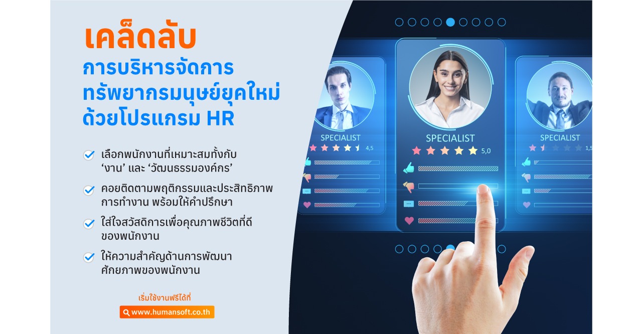 เคล็ดลับบริหาร HRM ยุคใหม่ ด้วยโปรแกรม HR