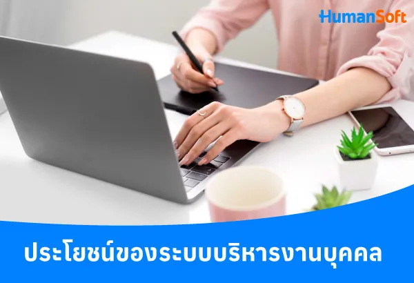 บทบาทสำคัญของระบบบริหารงานบุคคลที่เข้ามาช่วยเหลืองาน HR (รูปที่ 2)