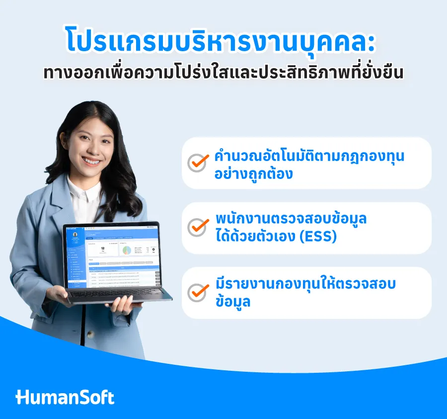 โปรแกรมบริหารงานบุคคล: ทางออกเพื่อความโปร่งใสและประสิทธิภาพที่ยั่งยืน โปรแกรมบริหารงานบุคคล: ทางออกเพื่อความโปร่งใสและประสิทธิภาพที่ยั่งยืน
