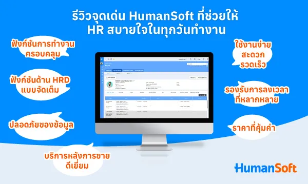 รีวิวจุดเด่น HumanSoft ที่ช่วยให้ HR สบายใจในทุกวันทำงาน รีวิวจุดเด่น HumanSoft ที่ช่วยให้ HR สบายใจในทุกวันทำงาน
