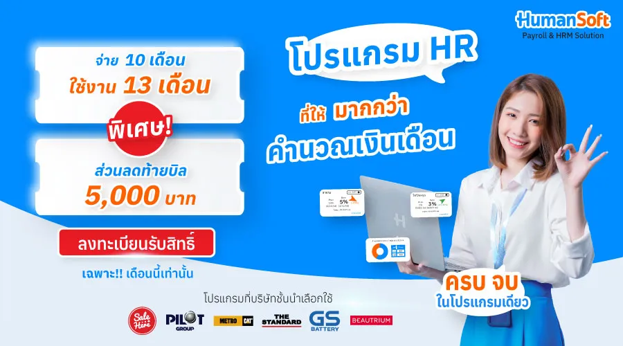 สิทธิพิเศษสำหรับลูกค้า HumanSoft ที่สมัครใช้งานวันนี้ สิทธิพิเศษสำหรับลูกค้า HumanSoft ที่สมัครใช้งานวันนี้ จ่าย 10 เดือนใช้งานได้ 13 เดือน และส่วนลดท้ายบิล 5,000 บาท
