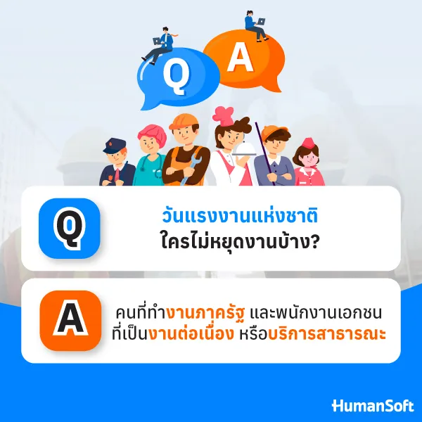 วันแรงงานแห่งชาติใครไม่หยุดงานบ้าง? ข้าราชการ รวมถึงคนที่ทำงานภาครัฐจะทำงานตามปกติ และพนักงานภาคเอกชนที่ทำงานในลักษณะต่อเนื่อง