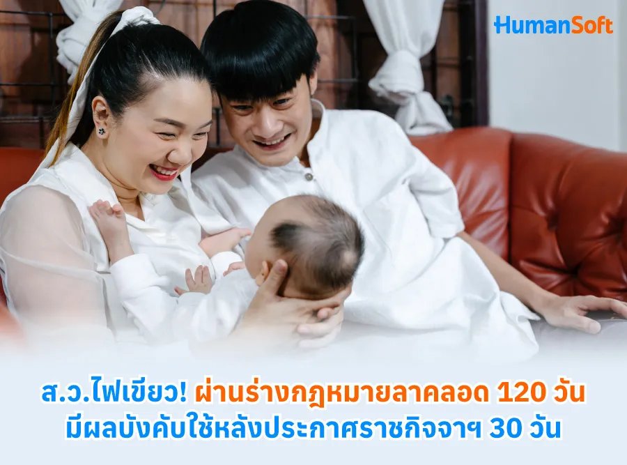 วุฒิสภาไฟเขียว! ร่างกฎหมายแรงงานผ่าน เพิ่มสิทธิวันลาคลอด 120 วัน มีผลบังคับใช้หลังลงราชกิจจาฯ 30 วัน วุฒิสภาไฟเขียว! ร่างกฎหมายแรงงานผ่าน เพิ่มสิทธิวันลาคลอด 120 วัน มีผลบังคับใช้หลังลงราชกิจจาฯ 30 วัน
