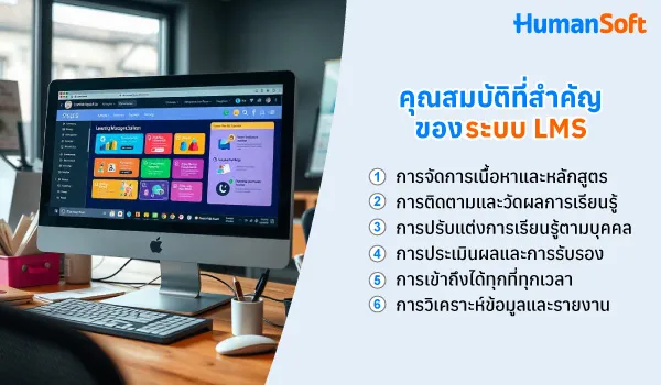 คุณสมบัติที่สำคัญของระบบ LMS