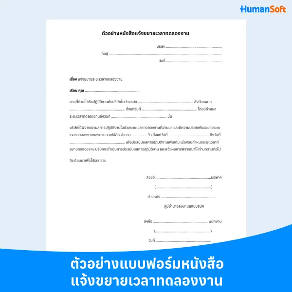 ตัวอย่างแบบฟอร์ใหนังแจ้งขยายเวลาทดลองงาน ตัวอย่างแบบฟอร์ใหนังแจ้งขยายเวลาทดลองงาน